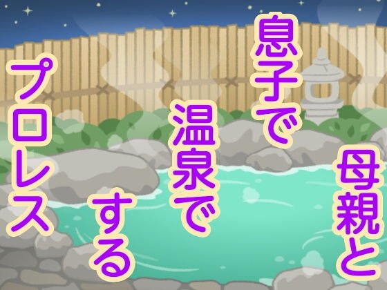 母親と息子で温泉でするプロレス メイン画像