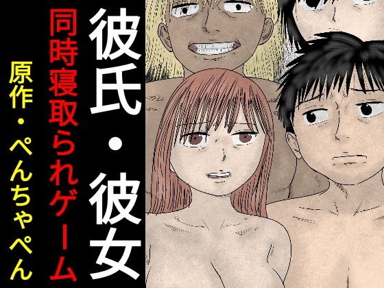 彼氏・彼女同時寝取られゲーム メイン画像