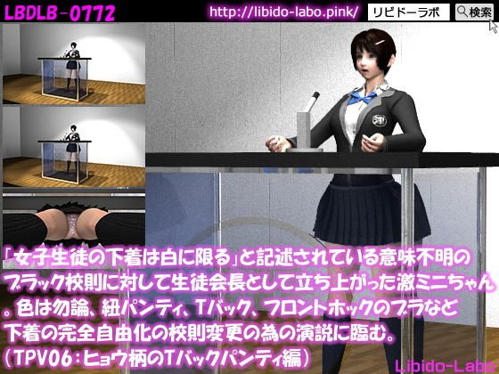 「女子生徒の下着は白に限る」と記述されている意味不明のブラック校則に対して生徒会長として立ち上がった激ミニちゃん。色は勿論、紐パンティ、Tバック、フロントホックのブラなど下着の完全自由化の校則変更の為の演説に臨む。（TPV06:ヒョウ柄Tバック） メイン画像