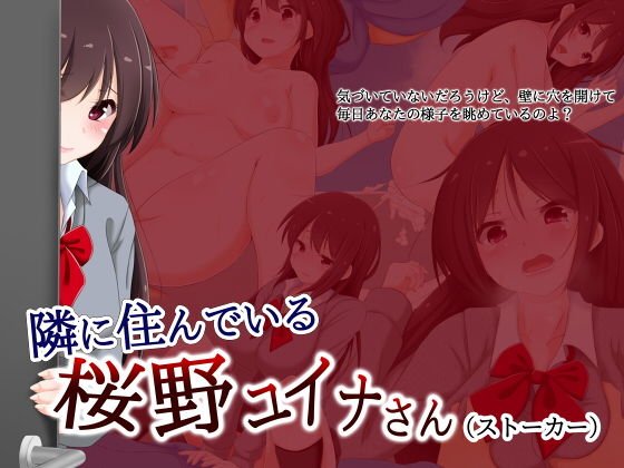 隣に住んでいる桜野ユイナさん（ストーカー） メイン画像