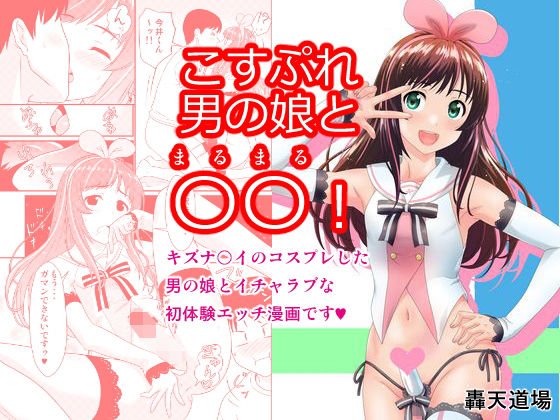 こすぷれ男の娘と〇〇！ メイン画像