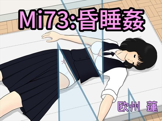 Mi73:昏睡姦 メイン画像
