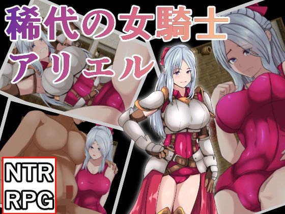 稀代の騎士アリエル メイン画像