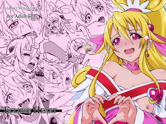 Eclipse Heart メイン画像