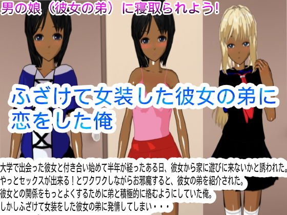 ふざけて女装した彼女の弟に恋をした俺 メイン画像