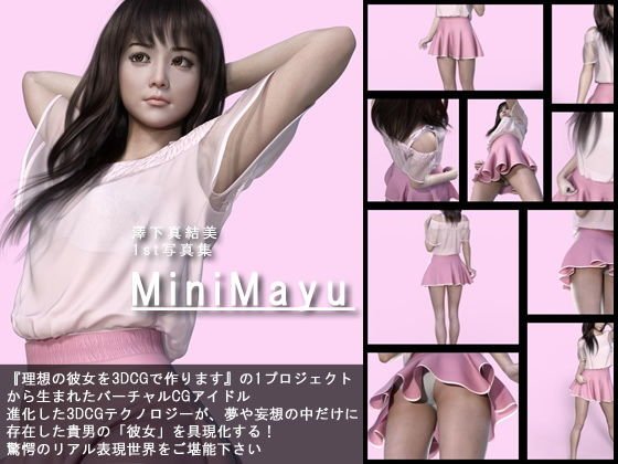 『理想の彼女を3DCGで作ります』から生まれたバーチャルアイドル「澤下真結美（さわしたまゆみ）」待望のファースト写真集:MiniMayu メイン画像