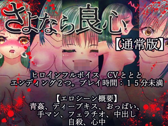 さよなら良心【通常版】 メイン画像