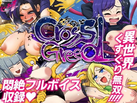 異世界くすぐり冒険譚クロスグリード メイン画像