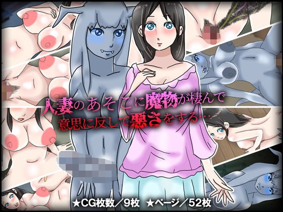 人妻のあそこに魔物が棲んで意思に反して悪さをする… メイン画像