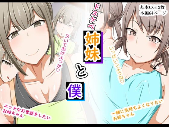 ドスケベ姉妹と僕 メイン画像