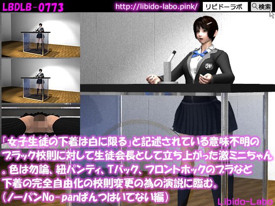 「女子生徒の下着は白に限る」と記述されている意味不明のブラック校則に対して生徒会長として立ち上がった激ミニちゃん。色は勿論、紐パンティ、Tバック、フロントホックのブラなど下着の完全自由化の校則変更の為の演説に臨む。（ノーパン編） メイン画像