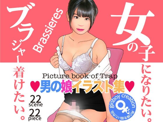 男の娘イラスト集「女の子になりたい。ブラジャー着けたい。」 メイン画像