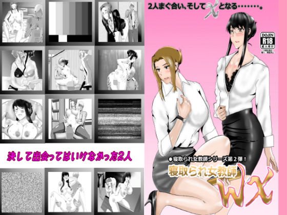 寝取られ女教師WX メイン画像