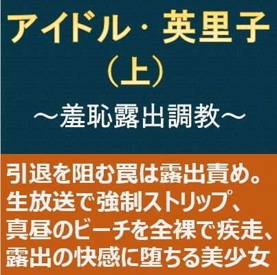 アイドル・英里子（上）〜羞恥露出調教〜 メイン画像