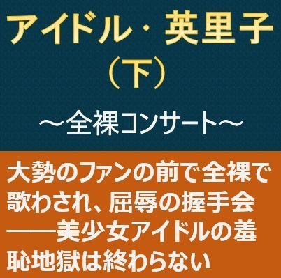 アイドル・英里子(下)〜全裸コンサート〜 メイン画像