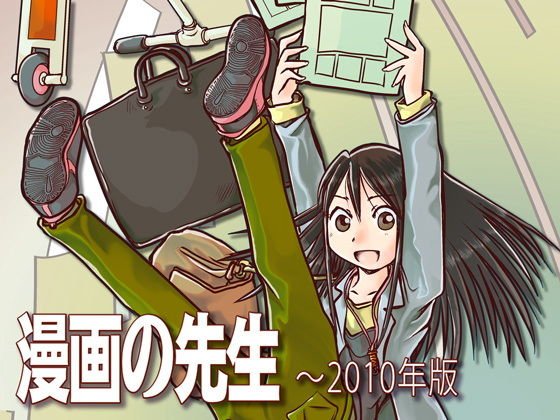 漫画の先生 〜2010 メイン画像