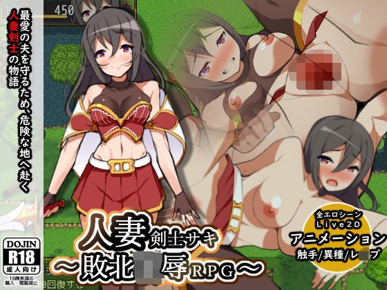 人妻剣士サキ〜敗北凌辱RPG〜 メイン画像