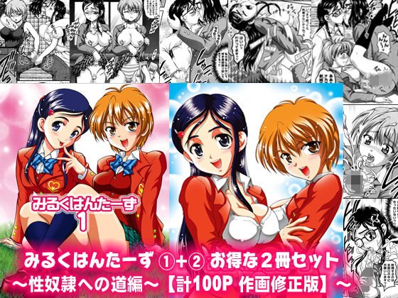 みるくはんたーず1+2 〜性奴隷への道編〜【作画修正版】 メイン画像