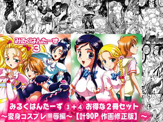 みるくはんたーず3＋4 〜変身コスプレ凌辱編〜【作画修正版】 メイン画像