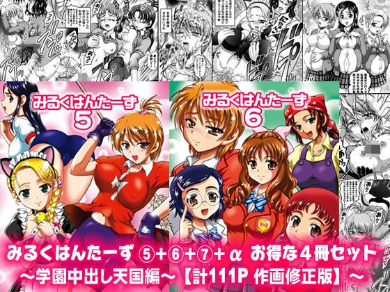 みるくはんたーず5+6+7+α 〜学園中出し天国編〜【作画修正版】 メイン画像