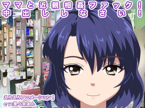 ママと近親相姦ファック！ 中出ししなさい！ メイン画像