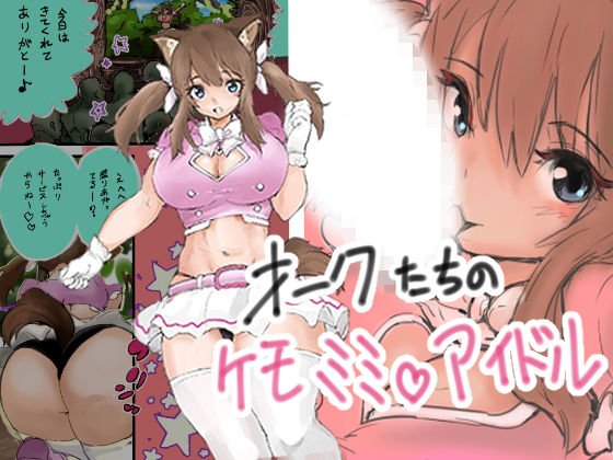 オークたちのケモミミアイドル メイン画像