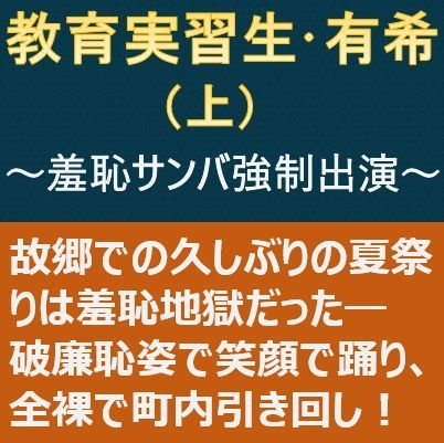 教育実習生・有希(上)〜羞恥サンバ強制出演〜 メイン画像