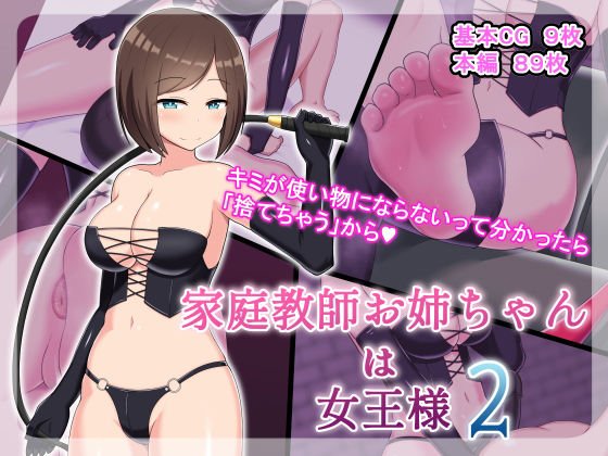 家庭教師お姉ちゃんは女王様2 メイン画像