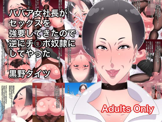 ババア女社長がセックスを強要してきたので逆にチ○ポ奴隷にしてやった メイン画像