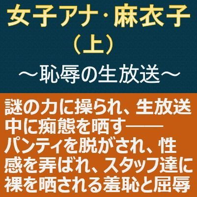 女子アナ・麻衣子(上)〜恥辱の生放送〜 メイン画像