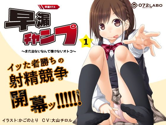 【早撃ち】早漏RTA（リアルタイムアタック）★射精できなかったらゲームオーバー「早漏チャンプ1」〜まだ出ないなんて情けないオトコ〜【音声で手コキ】 メイン画像
