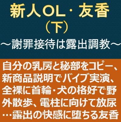 新人OL・友香（下）〜謝罪接待は露出調教〜 メイン画像