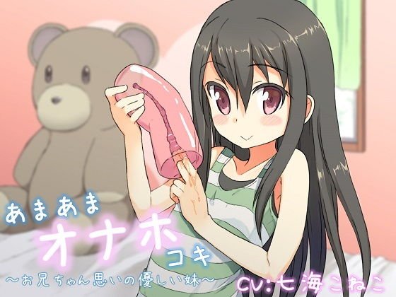 あまあまオナホコキ 〜お兄ちゃん思いの優しい妹〜 メイン画像