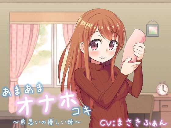 あまあまオナホコキ 〜弟思いの優しい姉〜 メイン画像