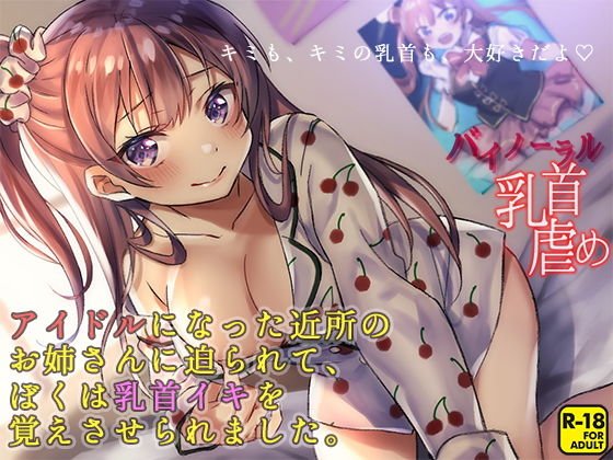 キミも、キミの乳首も、大好きだよ 〜アイドルになった近所のお姉さんに迫られて、ぼくは乳首イキを覚えさせられました〜 メイン画像