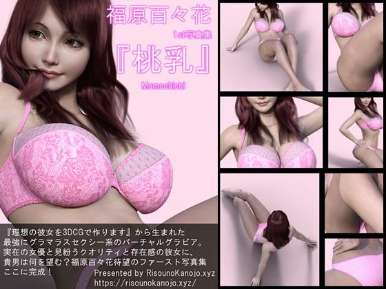 『理想の彼女を3DCGで作ります』から生まれたバーチャルアイドル「福原百々花（ふくはらももか）」待望のファースト写真集:MomoChichi メイン画像