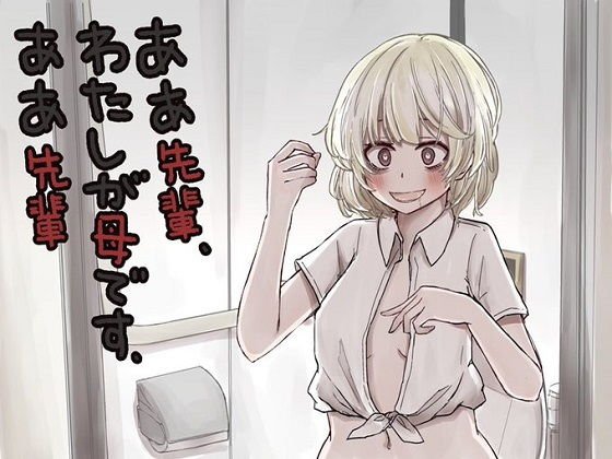 ああ先輩・私がママです・ああ先輩 メイン画像