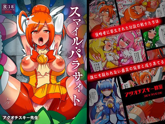 スマイル・パラサイト メイン画像
