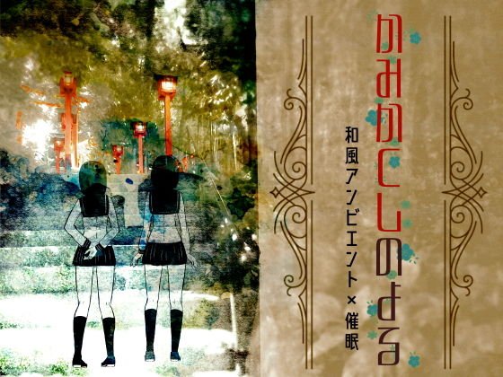 【和風アンビエント】かみかくしのよる【催眠音声】 メイン画像