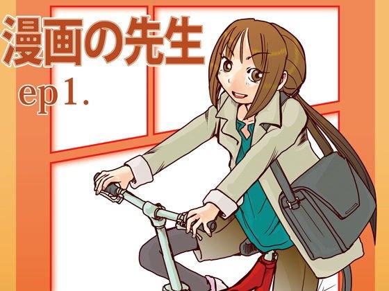漫画の先生 ep1. メイン画像