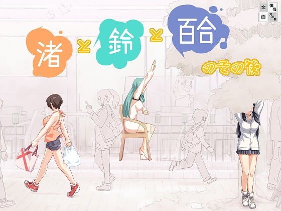 渚と鈴と百合のその後 メイン画像