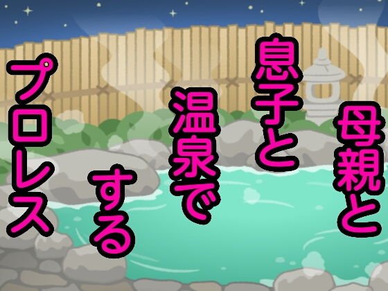 母親と息子と温泉でするプロレス メイン画像