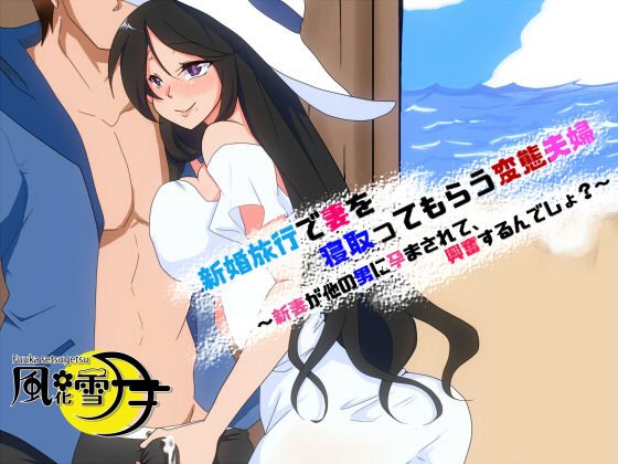 新婚旅行で妻を寝取ってもらう変態夫婦 〜新妻が他の男に孕まされて、興奮するんでしょ?〜 メイン画像