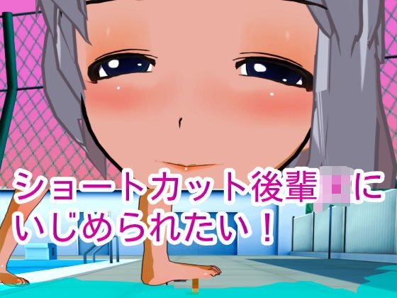 ショートカット後輩JKにいじめられたい！ メイン画像