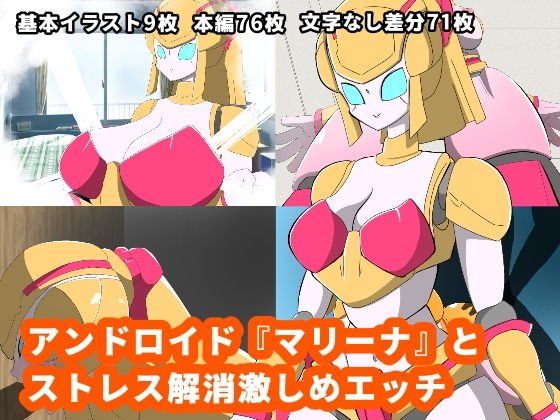 アンドロイド『マリーナ』とストレス発散激しめエッチ メイン画像