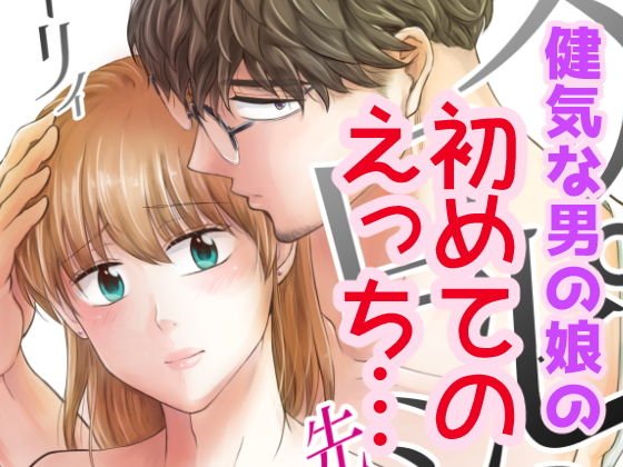 スッピンロマンス〜先生抱いて〜 メイン画像