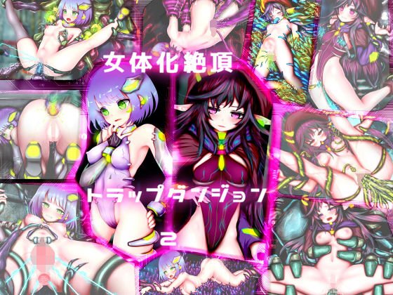 女体化絶頂トラップダンジョン2 メイン画像