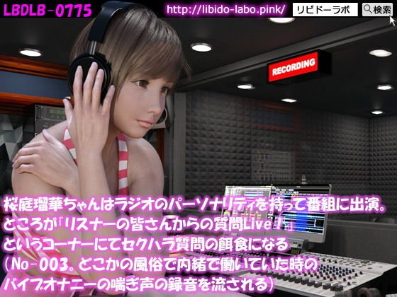 ◎桜庭瑠華ちゃんはラジオのパーソナリティを持って番組に出演。ところが『リスナーの皆さんからの質問Live！』というコーナーにてセクハラ質問の餌食になる（No-003。どこかの風俗で内緒で働いていた時のバイブオナニーの喘ぎ声の録音を流される） メイン画像
