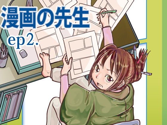 漫画の先生 ep2. メイン画像