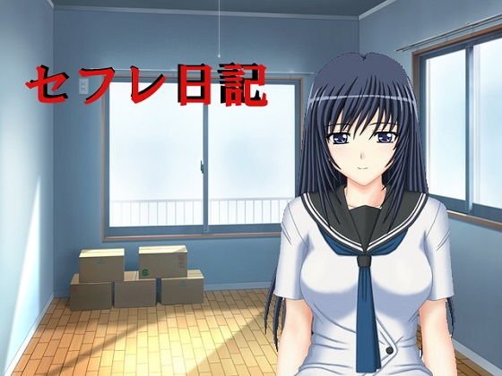 セフレ日記 メイン画像